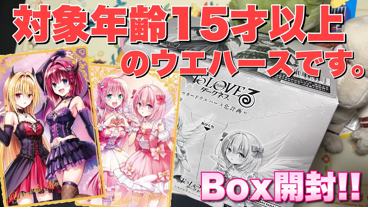 To LOVEる -とらぶる- ダークネスウエハース化計画開封計画！サーチ