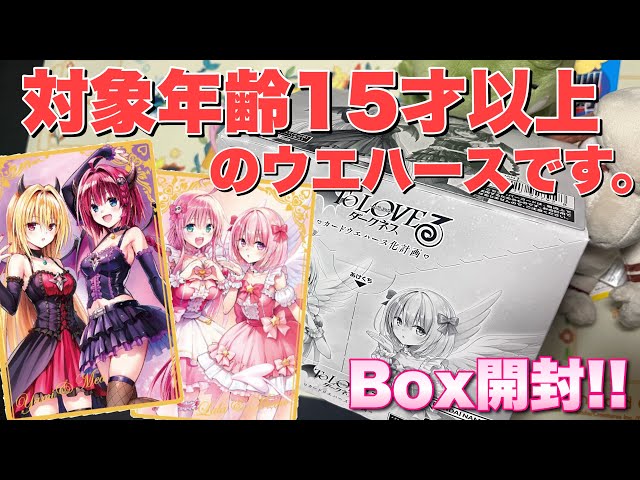 To LOVEる -とらぶる- ダークネスウエハース化計画開封計画！サーチ