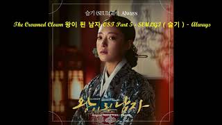 The Crowned Clown 왕이 된 남자 OST Part 5 - SEULGI ( 슬기 ) - Always