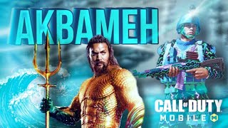 КОМПЛЕКТ АКВАМЕНА В CALL OF DUTY MOBILE | СБОРКА ASM10 в CALL OF DUTY MOBILE