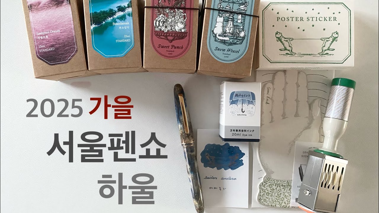 2025 가을 서울펜쇼 | 사온 것들