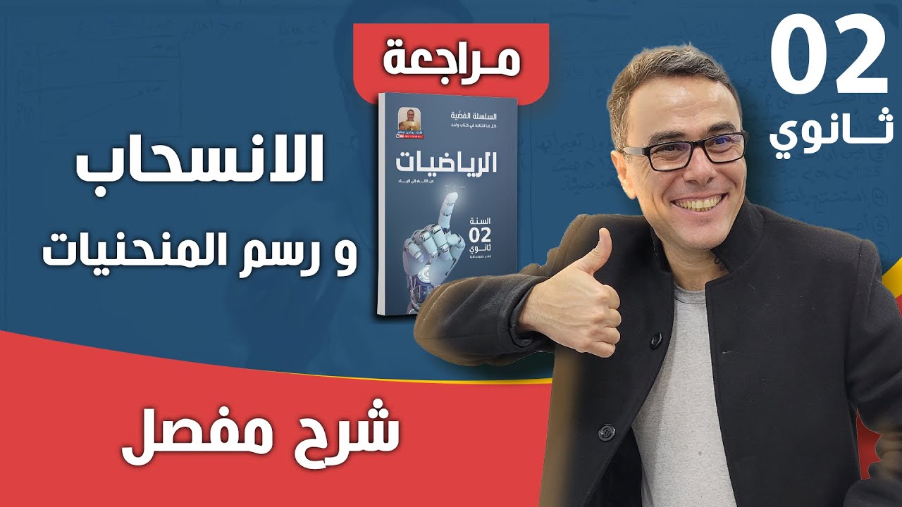 الانسحاب و رسم المنحنيات للسنة الثانية ثانوي