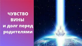 Как чувство ВИНЫ и долг перед родителями влияют на ваш успех