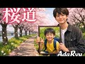 桜道(九州男)歌ってみた/AdaRyu