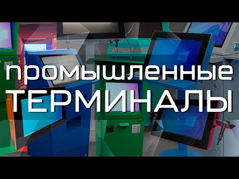 Промышленные сенсорные терминалы | Оптимизация производственных процессов