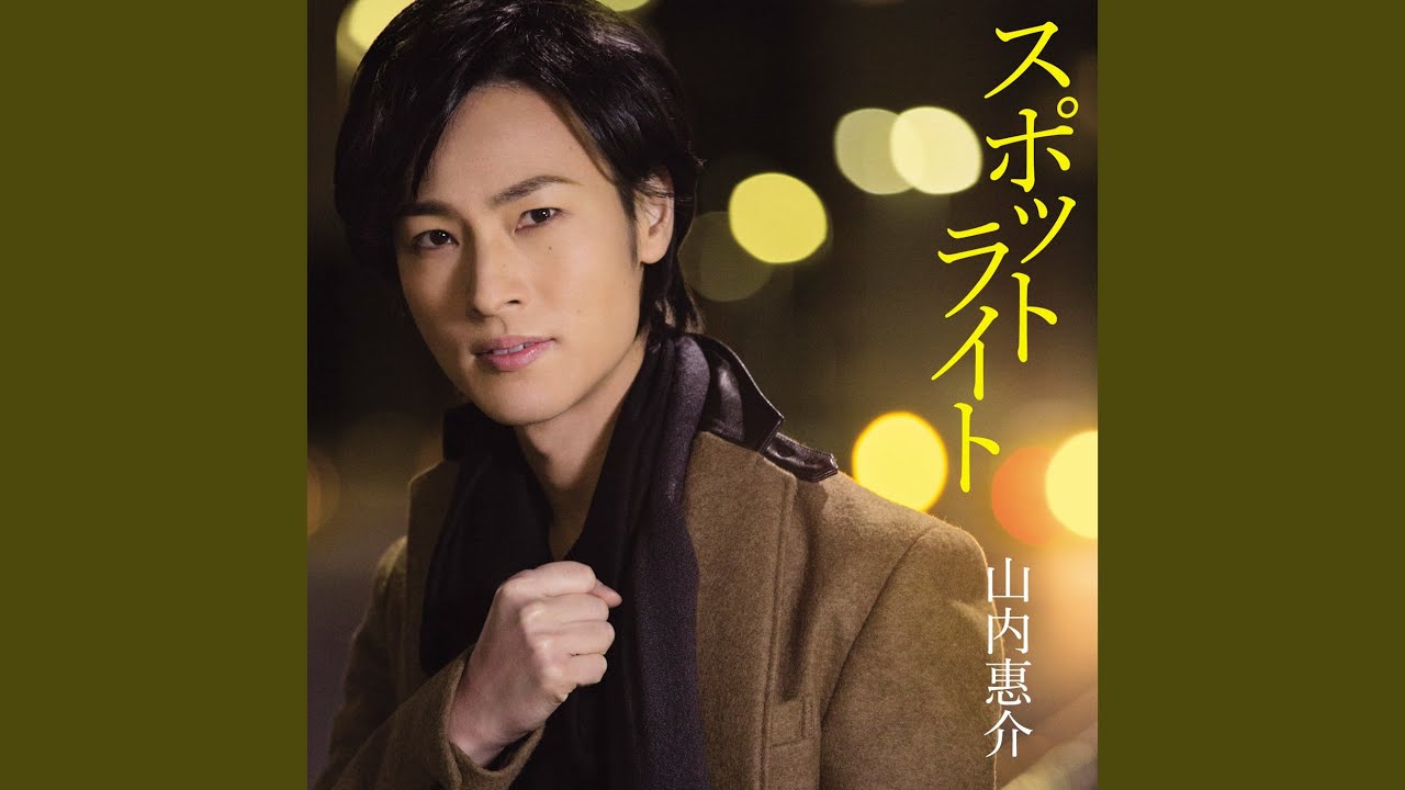 スポット ライト 山内 惠 介