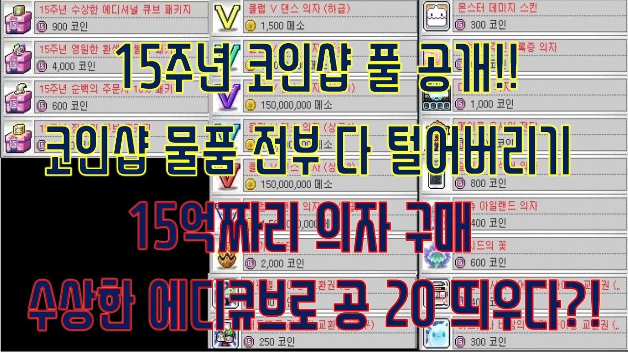 [메이플스토리 맑음] 2018.04.19 [T] 15주년 코인샵 다털어버리기 모든물품구매 수상한 에디셔널큐브 공20 각종의자 라이딩  전부 풀구매 다보여드립니다