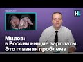 Милов: в России нищие зарплаты. Это главная проблема