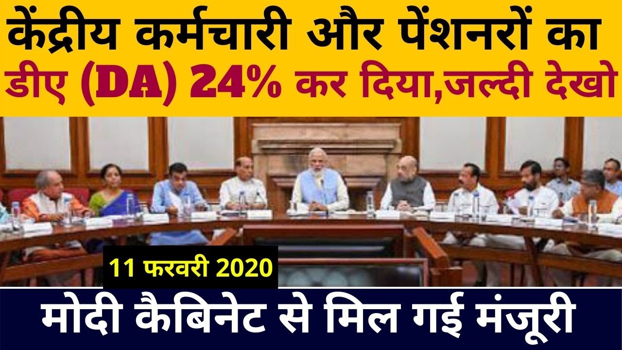 केंद्रीय कर्मचारी और पेंशनरों का डीए (DA) 24% कर दिया, मोदी कैबिनेट से ...