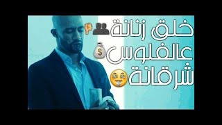 حالات واتس اب   خلق زنانة   ع الفلوس شرقانة      مهرجان جديد      - اسمعها