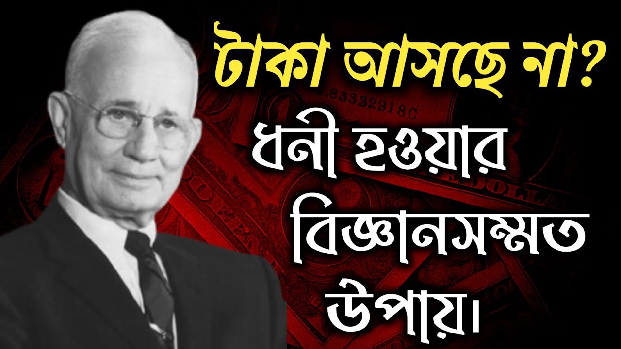  Napoleon Hill-এর গোপন Wealth Formula | Faith ও Visualization দিয়ে টাকা আকর্ষণ করার বিজ্ঞান 