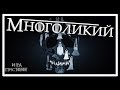 МНОГОЛИКИЙ - Монолог Якена Хгара [Лор по Игре престолов]