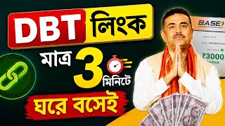 Aadhaar Card এর সাথে DBT Link করার সম্পূর্ণ নিয়ম | DBT Linking Online 2026 #dbtlink