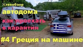 Греция на машине #4 трудности путешествия, обзор пляжей и автодома