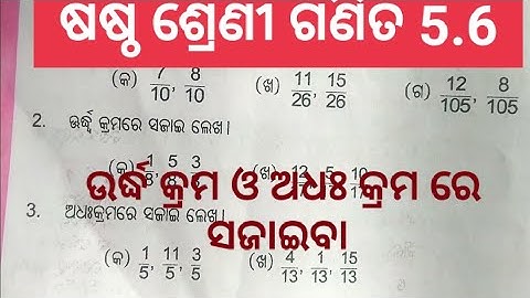 class 6 ଗଣିତ 5.6//sasta sreni ganita abhyasa karya 5.6//odia medium study