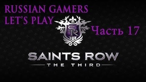 Прохождение Saints Row The Third Миссии 45-47 Вечеринка с Кабаном;Ост. загрузку;http://deckers.die