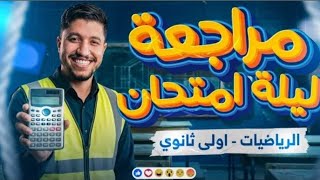 مراجعه ليلة الامتحان رياضيات للصف الاول الثانوي الترم الثاني ٢٠٢٦ بكالوريا