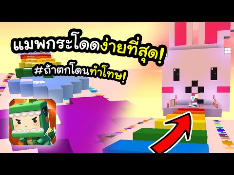 🌍 Mini World: แมพกระโดดที่ง่ายที่สุด (ถ้าตกโดนทำโทษ!)
