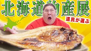 【超美味】 道民が本当にオススメする北海道物産展でこいつらを買えば間違いない！！！