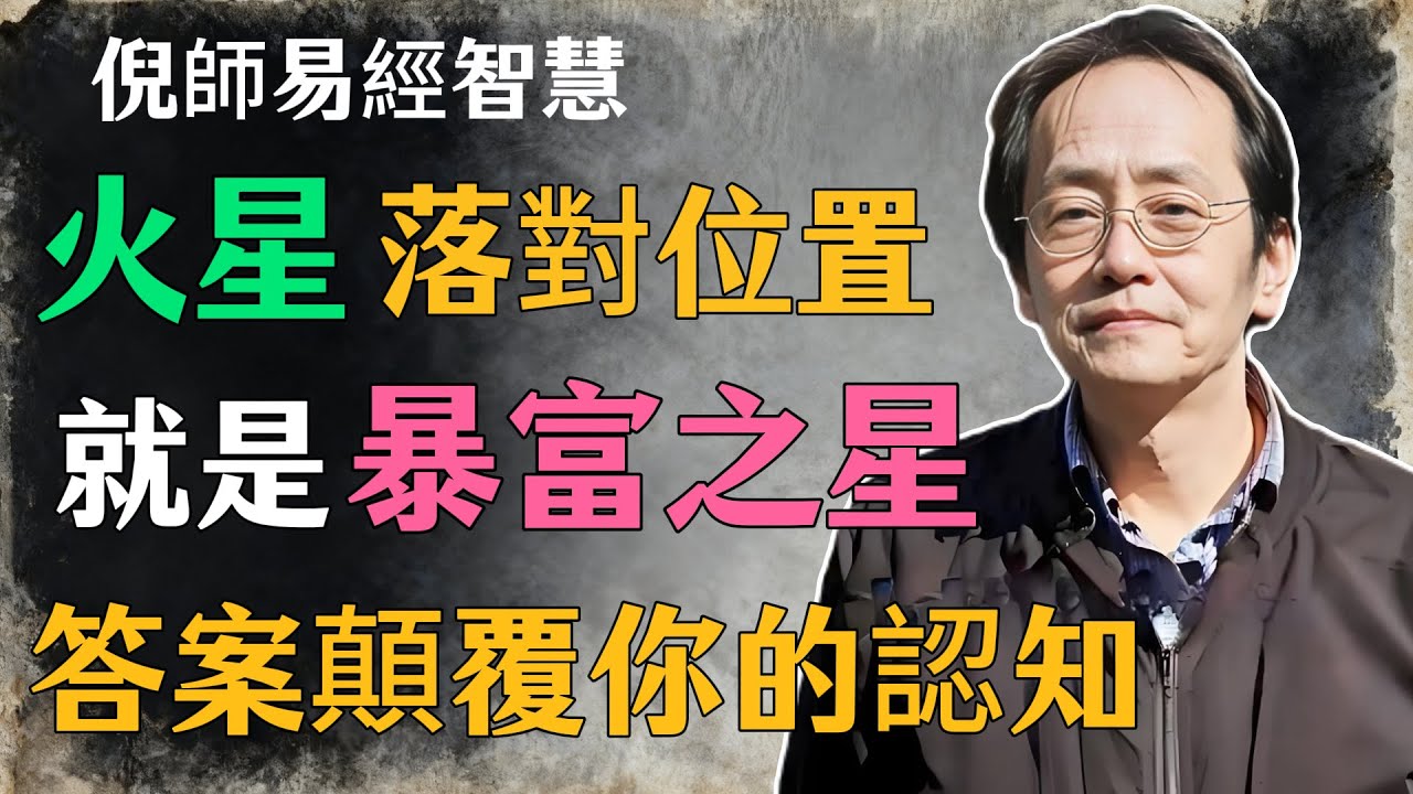倪海廈：火星落對位置，就是“暴富之星”，答案顛覆你的認知#倪海廈#命理學 #紫微鬥數 #命盤詳解 #命理解析#火星