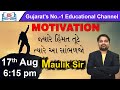 Motivation  by maulik trivedi sir  17082020 live 615pm