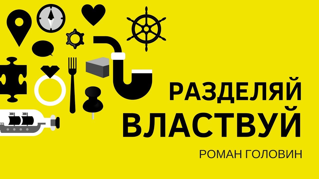 Вовлекай и властвуй. Книга как создавать бизнес. Кевин вербах. Властвовать. Вовлекай и властвуй обложка.