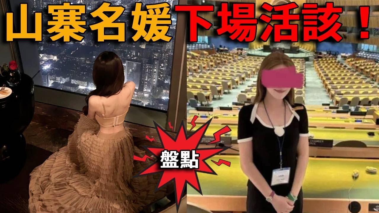 上海名媛群奢侈生活被揭穿造假，二手絲襪30多人穿導致交叉感染？聯合國成精致名媛打卡聖地！#峽谷課代表#直播#人物#網紅#造假