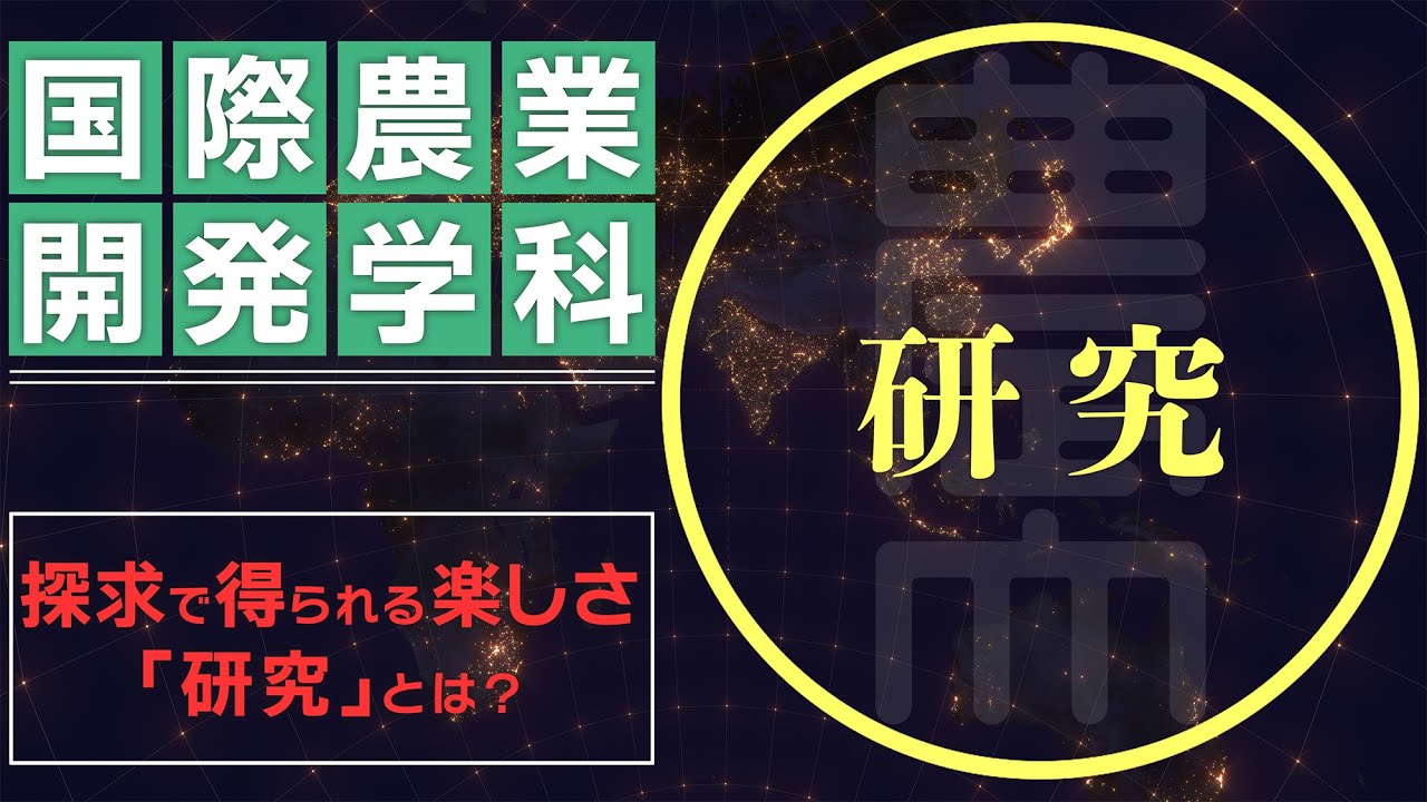 【東京農業大学｜国際農業開発学科】研究が未来を変える！学生・卒業生・教員が語る学びと進路
