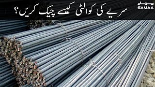 How to check the quality of Iron bar in constructions? - Sariye ki quality kese check karein? screenshot 2