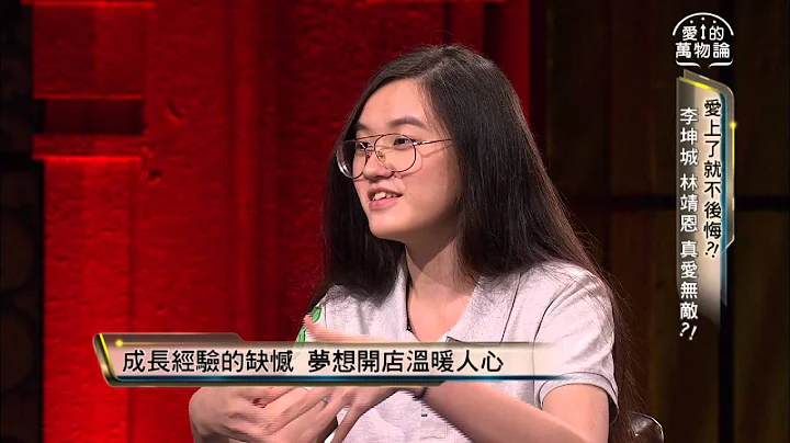 愛的萬物論 20150909(三)晚上11:00 李坤城 林靖恩 真愛無敵？！搶先看 - 天天要聞