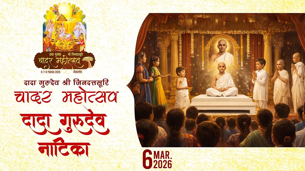 दादा गुरुदेव जीवन नाटिका Chadar Mahotsav - Jaisalmer | 06 March 2026