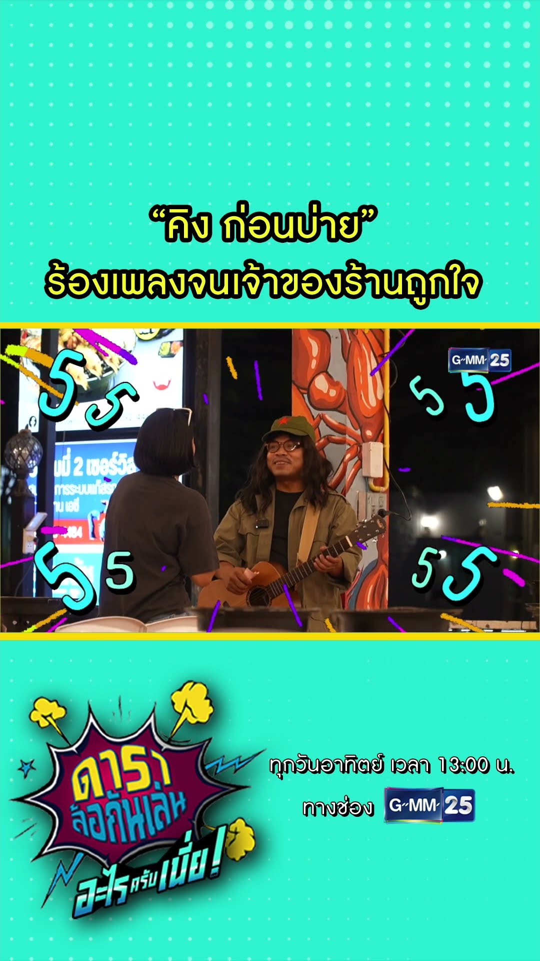 “คิง ก่อนบ่าย” ร้องเพลงจนเจ้าของร้านถูกใจ #Shorts #ดาราล้อกันเล่นอะไรครับเนี่ย | GMM25