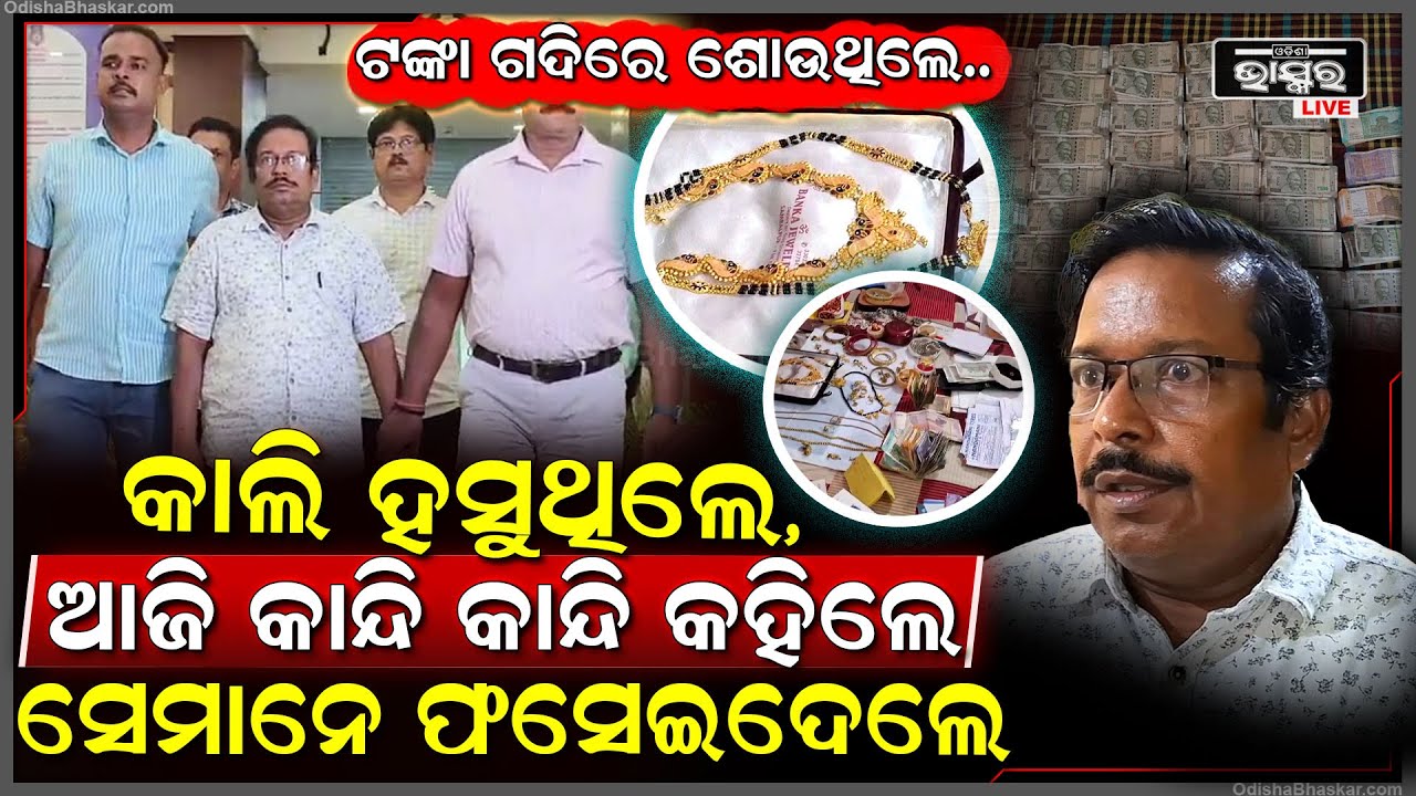 ଟଙ୍କା ଗଦିରେ ଶୋଇ କାଲି ହସୁଥିଲେ, ଆଜି କାନ୍ଦି କାନ୍ଦି କହିଲେ ମୋତେ ସେମାନେ ଫସେଇଦେଲେ