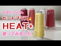 【HEAT+】(ヒートプラス)使ってみた／毛糸ピエロ／熱を加えて固まる糸／夏にお勧め
