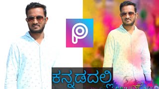 Holi Photo editing||Picsart holi editing||in kannada||2021 screenshot 1