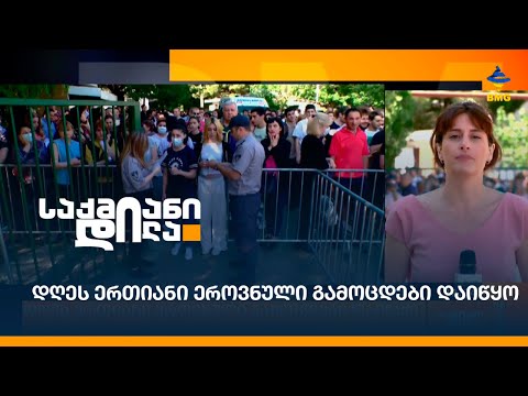 დღეს ერთიანი ეროვნული გამოცდები დაიწყო