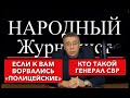 Что делать если к вам ворвались "полицейские". Кто такой генерал СВР