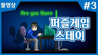 【스테이】 낯선 남자와 랜덤채팅하며 퍼즐푸는 그런 게임~!! #3