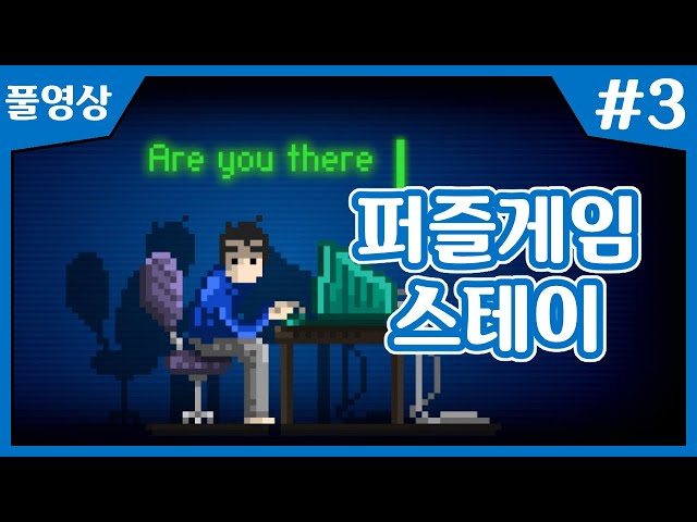 【스테이】 낯선 남자와 랜덤채팅하며 퍼즐푸는 그런 게임~!! #3のサムネイル