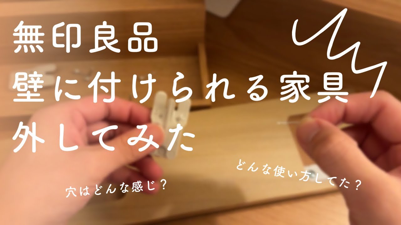 無印良品］壁に付けられる家具外してみた - YouTube