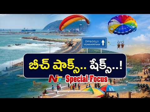 AP Beach Shacks: గోవా బీచ్⁪లా వైజాగ్ బీచ్..! | షాక్స్ ఏర్పాటుపై ఏపీలో రాజకీయ దుమారం | Focus | NTV - NTVTELUGU