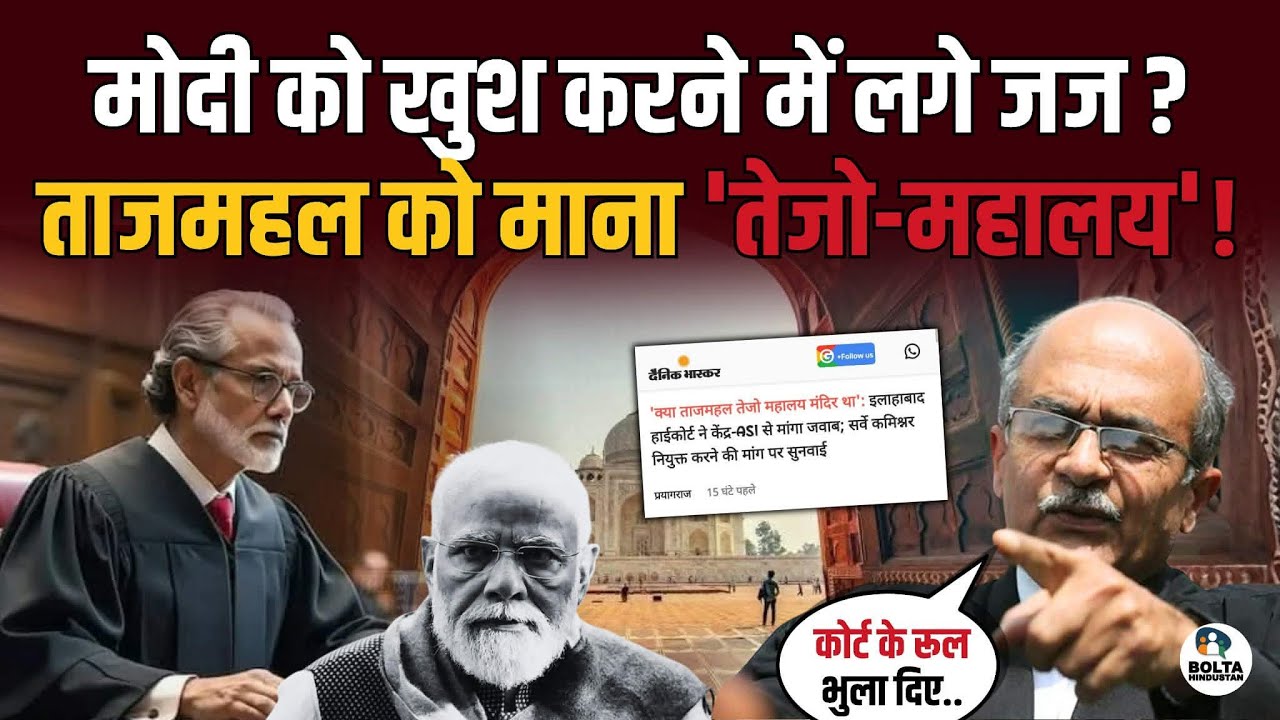 Taj Mahal भी तोड़ दो ? Modi Yogi को खुश करने वाले Judge पर भड़के वकील.. 