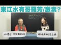 梁芷珊 x 化學博士 K Kwong 東江水有哥羅芳 有激素？香港人用緊「乜水」