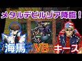 【遊戯王キャラデッキ】海馬vsキース！王国では実現しなかった対戦【アニメのカードで決闘してみた】