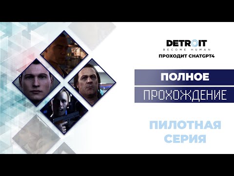 Detroit Become Human™ - полное прохождение GPT #1