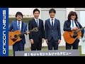 ジャルジャル“強力バック”と音楽ユニット結成 音楽ユニット「モジャモジャルジャル」配信音源発売記念ミニライブ