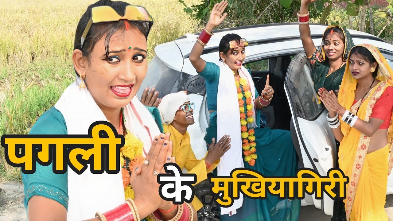 पगली के मुखियागिरी | Bhojpuri comedy video