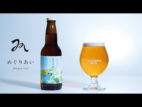 「横浜港北フレッシュホップエール」発売記念ムービー