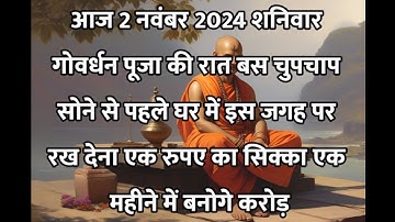 2 नवंबर शनिवार गोवर्धन पूजा के दिन इस जगह रख देना 1 सिक्का बनोगे धनवान || Pradeep Ji Mishra #upay