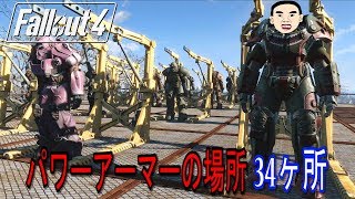 Fallout4 パワーアーマーの入手場所 34ヶ所 Youtube